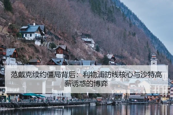 范戴克续约僵局背后：利物浦防线核心与沙特高薪诱惑的博弈