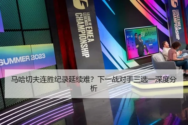 马哈切夫连胜纪录延续难？下一战对手三选一深度分析