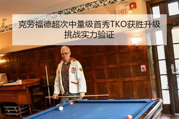 克劳福德超次中量级首秀TKO获胜升级挑战实力验证