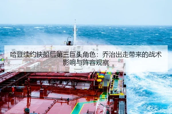 哈登续约快船后第三巨头角色：乔治出走带来的战术影响与阵容观察