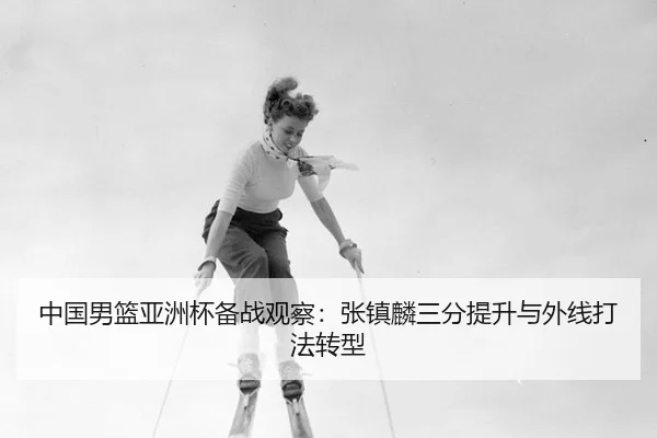 zhong-guo-nan-lan-ya-zhou-bei-bei-zhan-guan-cha-zhang-zhen-lin-san-fen-ti-sheng-yu-wai-xian-da-fa-zhuan-xing-3-542.jpg