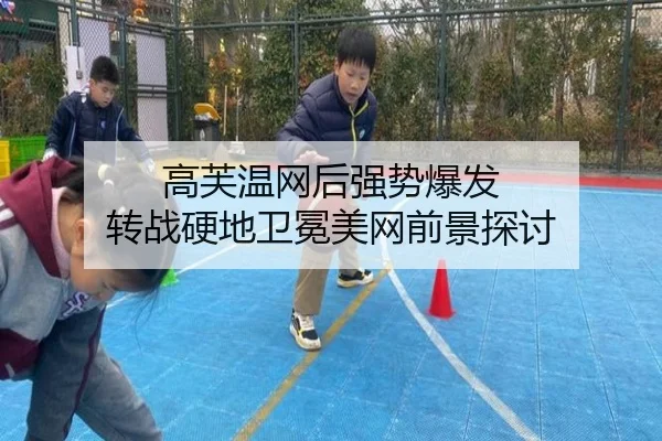 高芙温网后强势爆发 转战硬地卫冕美网前景探讨